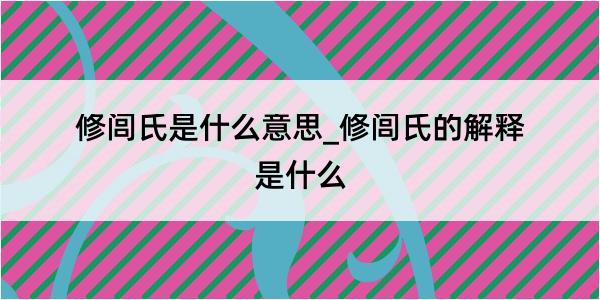 修闾氏是什么意思_修闾氏的解释是什么