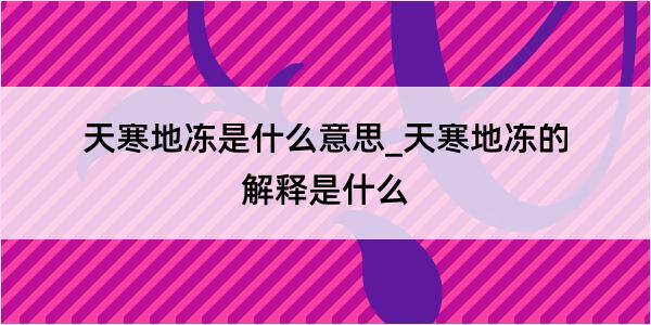 天寒地冻是什么意思_天寒地冻的解释是什么