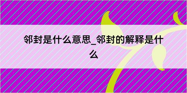 邻封是什么意思_邻封的解释是什么