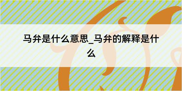 马弁是什么意思_马弁的解释是什么