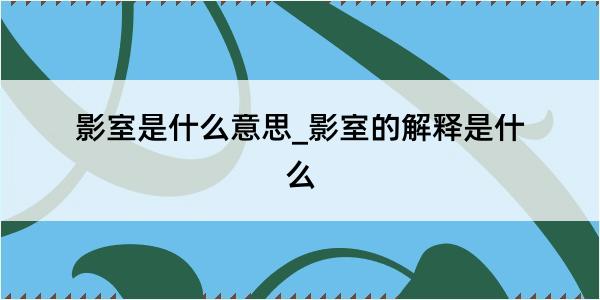 影室是什么意思_影室的解释是什么