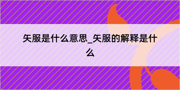 矢服是什么意思_矢服的解释是什么