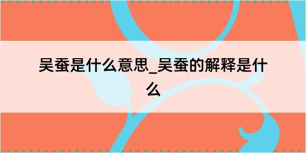 吴蚕是什么意思_吴蚕的解释是什么