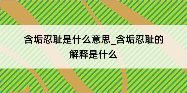 含垢忍耻是什么意思_含垢忍耻的解释是什么