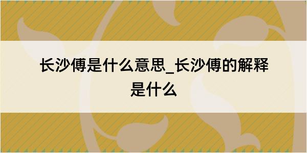 长沙傅是什么意思_长沙傅的解释是什么