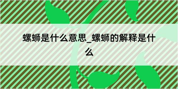 螺蛳是什么意思_螺蛳的解释是什么