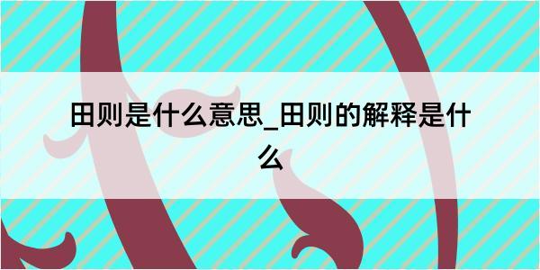 田则是什么意思_田则的解释是什么