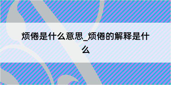 烦倦是什么意思_烦倦的解释是什么