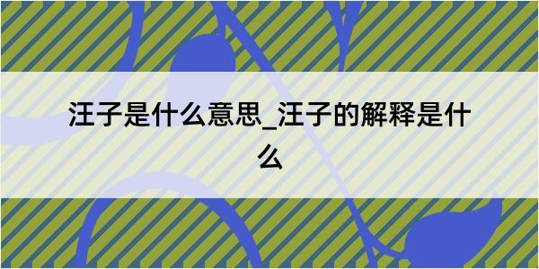 汪子是什么意思_汪子的解释是什么