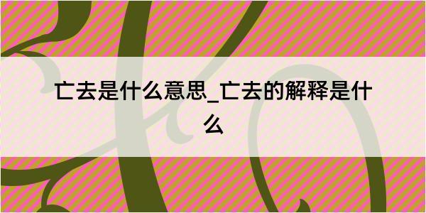 亡去是什么意思_亡去的解释是什么