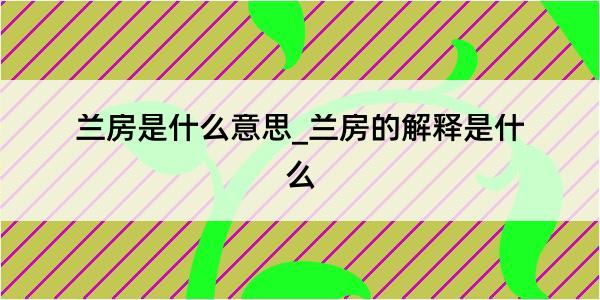 兰房是什么意思_兰房的解释是什么