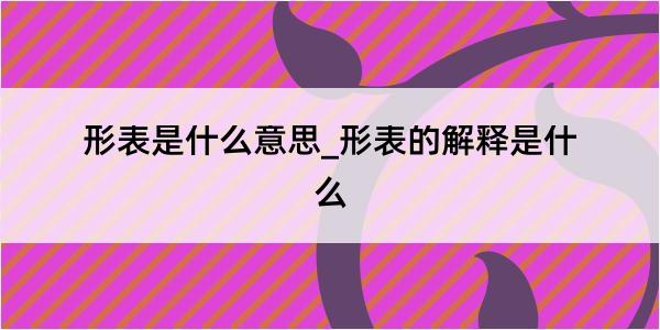 形表是什么意思_形表的解释是什么