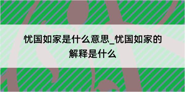 忧国如家是什么意思_忧国如家的解释是什么