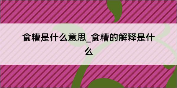 食糟是什么意思_食糟的解释是什么