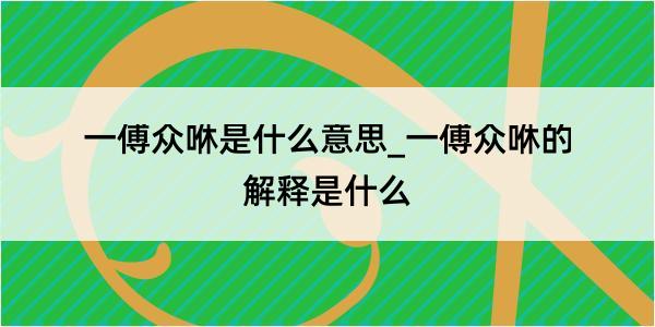 一傅众咻是什么意思_一傅众咻的解释是什么