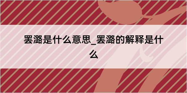 罢潞是什么意思_罢潞的解释是什么