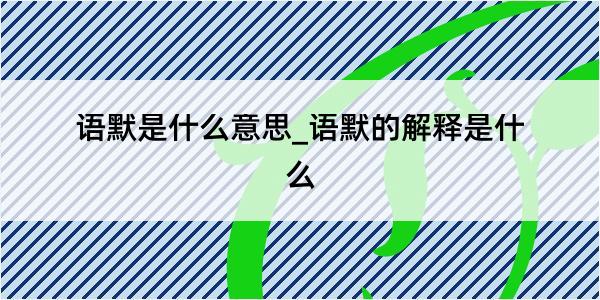 语默是什么意思_语默的解释是什么