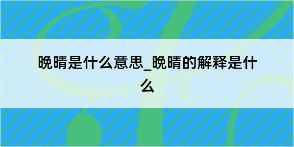 晩晴是什么意思_晩晴的解释是什么