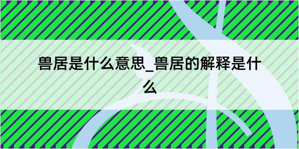 兽居是什么意思_兽居的解释是什么