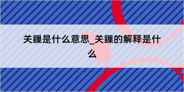 关鏁是什么意思_关鏁的解释是什么