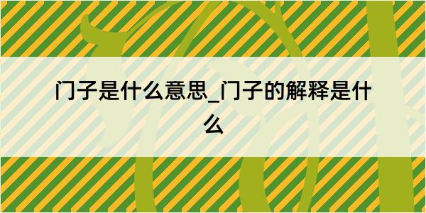 门子是什么意思_门子的解释是什么