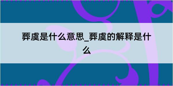 葬虞是什么意思_葬虞的解释是什么