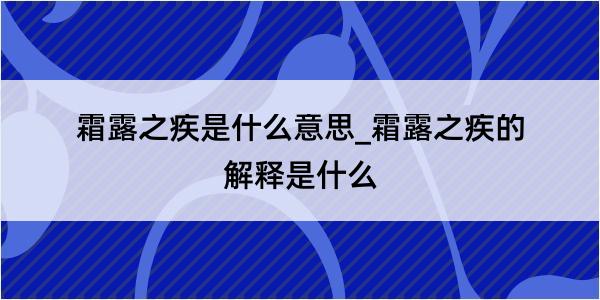 霜露之疾是什么意思_霜露之疾的解释是什么