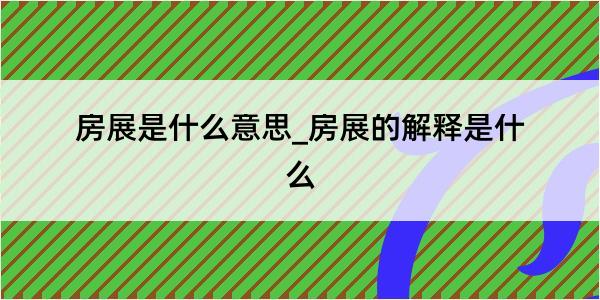 房展是什么意思_房展的解释是什么