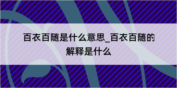 百衣百随是什么意思_百衣百随的解释是什么