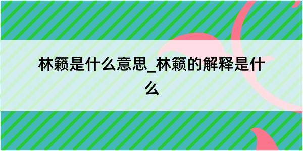 林籁是什么意思_林籁的解释是什么