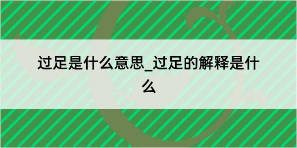 过足是什么意思_过足的解释是什么