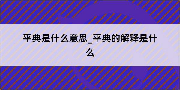 平典是什么意思_平典的解释是什么