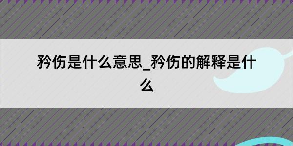 矜伤是什么意思_矜伤的解释是什么