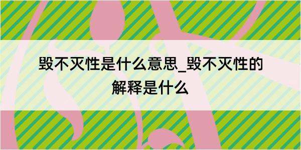 毁不灭性是什么意思_毁不灭性的解释是什么