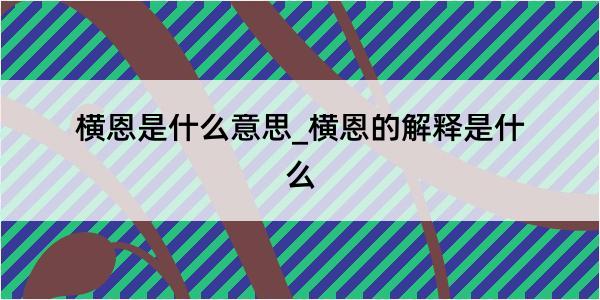 横恩是什么意思_横恩的解释是什么