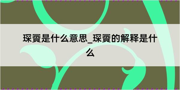 琛賨是什么意思_琛賨的解释是什么