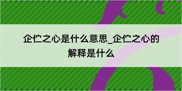 企伫之心是什么意思_企伫之心的解释是什么