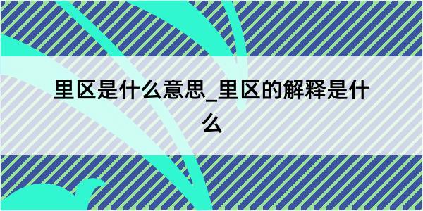 里区是什么意思_里区的解释是什么