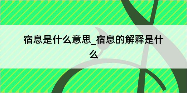 宿息是什么意思_宿息的解释是什么