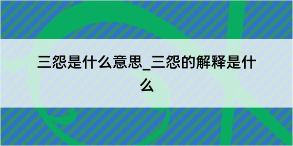 三怨是什么意思_三怨的解释是什么