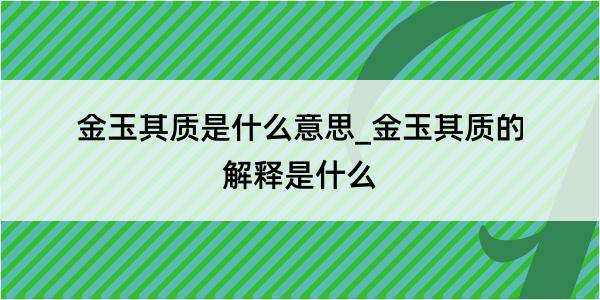 金玉其质是什么意思_金玉其质的解释是什么