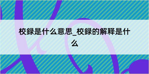 校録是什么意思_校録的解释是什么