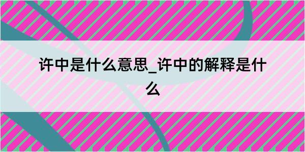 许中是什么意思_许中的解释是什么