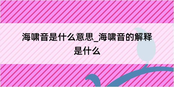 海啸音是什么意思_海啸音的解释是什么