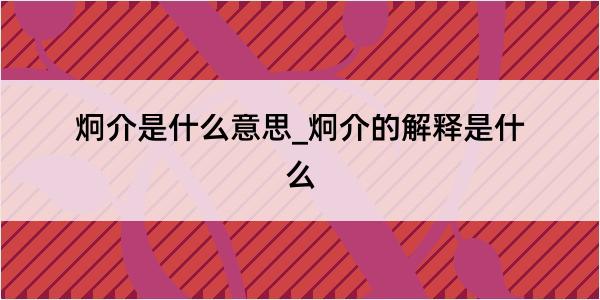 炯介是什么意思_炯介的解释是什么