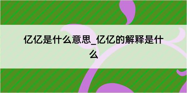 亿亿是什么意思_亿亿的解释是什么