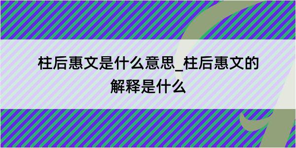 柱后惠文是什么意思_柱后惠文的解释是什么