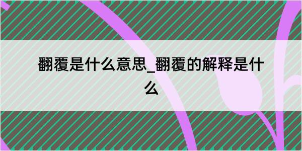 翻覆是什么意思_翻覆的解释是什么