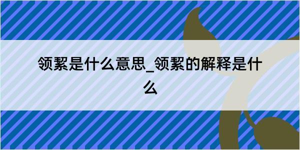 领絜是什么意思_领絜的解释是什么