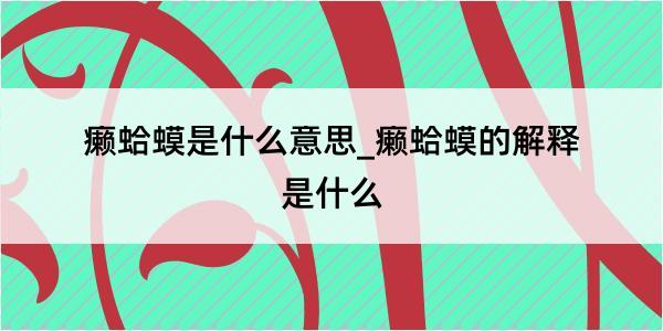 癞蛤蟆是什么意思_癞蛤蟆的解释是什么